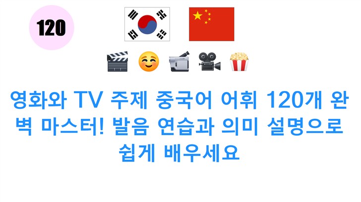 영화와 TV 주제 중국어 어휘 120개 완벽 마스터! 발음 연습과 의미 설명으로 쉽게 배우세요